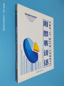 用图表说话：高级经理商务图表指南