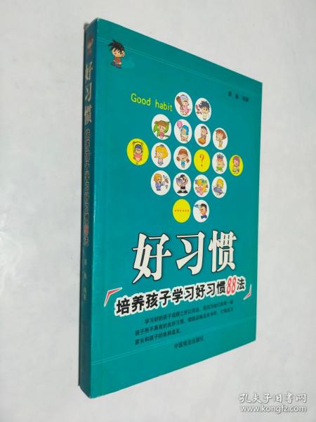 好习惯:培养孩子学习好习惯88法