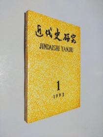 近代史研究 1993 1