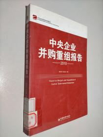 中央企业并购重组报告2010