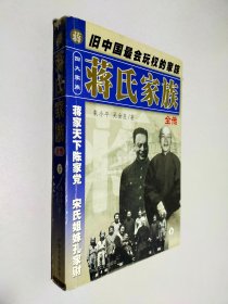 蒋氏家族全传 下