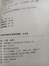 小学数学奥林匹克集训精卷 五年级