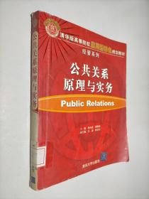 清华版高等院校应用型特色规划教材经管系列：公共关系原理与实务