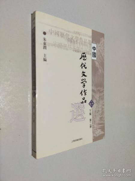 中国历代文学作品  下  （下编 第2册）