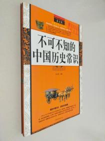 最全集·智慧点亮人生书系：不可不知的中国历史常识