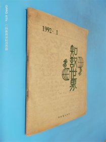 知识世界 1992年 第1期  盲文版