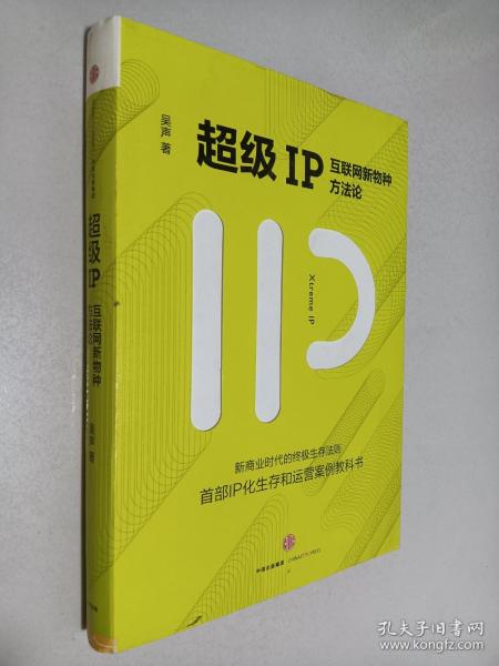 超级IP：互联网新物种方法论