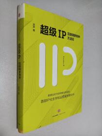 超级IP：互联网新物种方法论