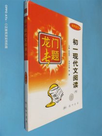 龙门专题 初一现代文阅读 下 初中语文
