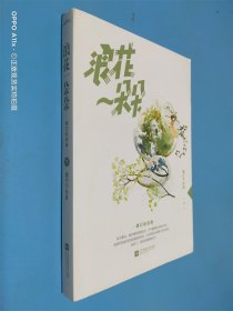 浪花一朵朵·修订纪念版