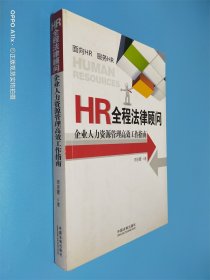 HR全程法律顾问：企业人力资源管理高效工作指南