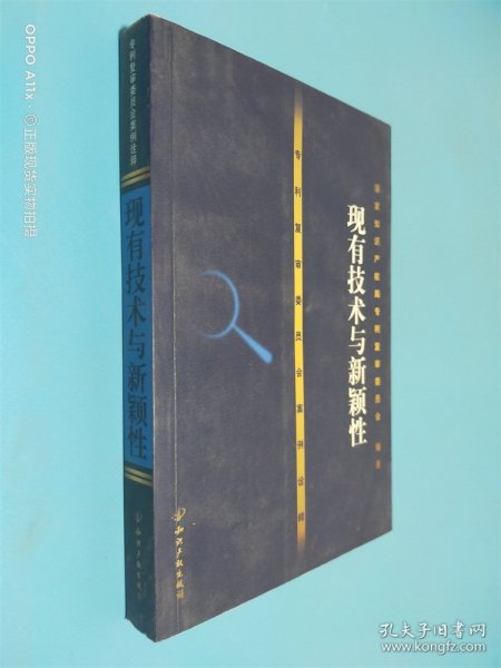 专利复审委员会案例诠译——现有技术与新颖性