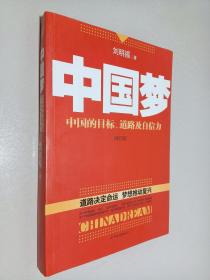 中国梦：后美国时代的大国思维与战略定位