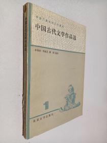 中国古代文学作品选  1