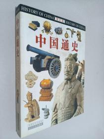 中国通史:图文版