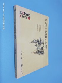 于丹《论语》心得