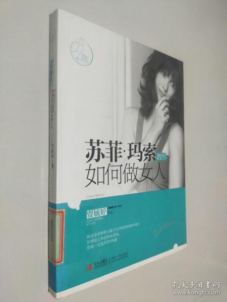 苏菲·玛索教你如何做女人