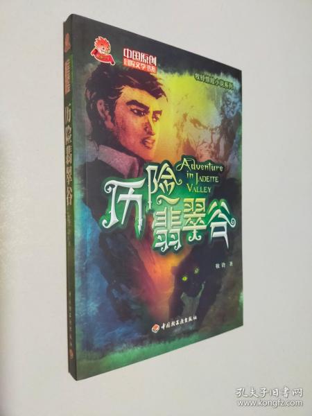历险翡翠谷－中国原创冒险文学书系－牧铃惊险小说系列