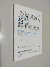 会说话的人运气都不会太差（ 日本NHK超人气主播矢野香全新力作  风靡日本的高情商职场沟通术 ）