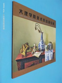 大理学院美术系绘画专集