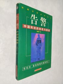 绝响系列丛书2·告警：中国科技的危机与挑战