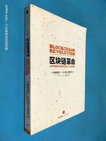 区块链革命：比特币底层技术如何改变货币、商业和世界