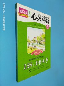 成长心灵鸡汤 呵护中学生快乐成长的128个真情故事