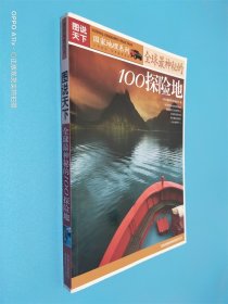 图说天下·国家地理系列  全球最神秘的100探险地