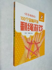 100个全脑开发翻绳游戏