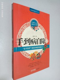 手到病自除2：“圣手医师”杨奕的家庭保健处方