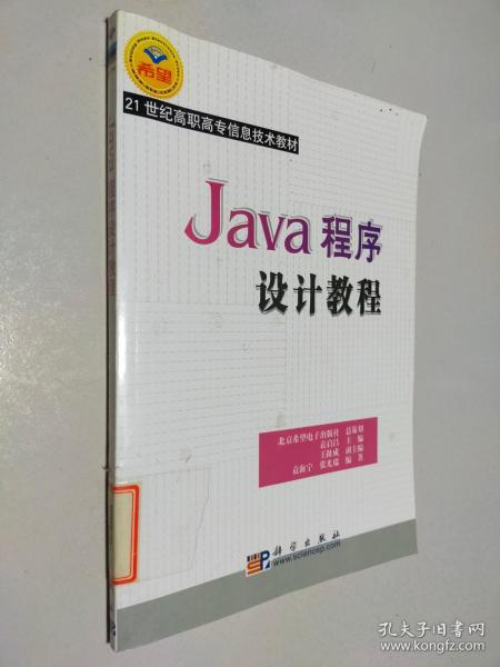 Java程序设计教程/21世纪高职高专信息技术教材