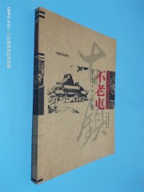 北京地方志·古镇图志丛书：不老屯