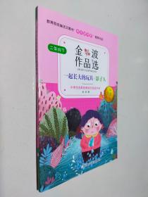 小学生名家经典快乐阅读书系（二）：金波作品选