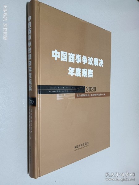 中国商事争议解决年度观察（2020）