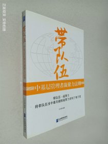 带队伍：中基层管理者凝聚力法则