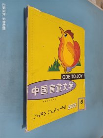 中国盲童文学  2005年第6期