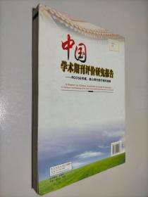 中国学术期刊评价研究报告：RCCSE权威、核心期刊排行榜与指南