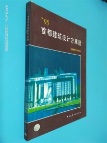 95首都建筑设计方案选