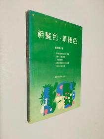 蔚藍色 草綠色