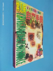 常见病自疗手册:家庭实用医疗顾问