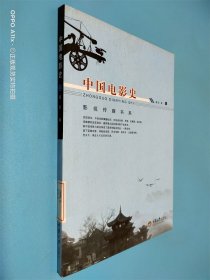 影视传媒书系：中国电影史