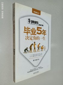 毕业5年决定你的一生