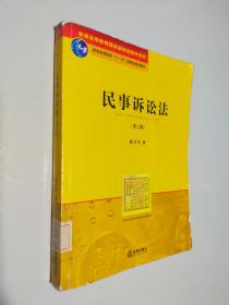 民事诉讼法（第2版）/普通高等教育“十一五”国家级规划教材