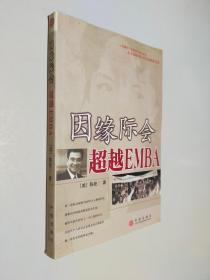 因缘际会：超越EMBA