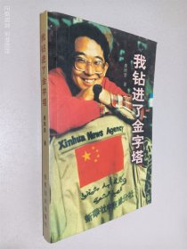 我钻进了金字塔