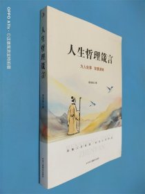 人生哲理箴言