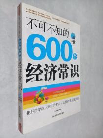 不可不知的600个经济常识