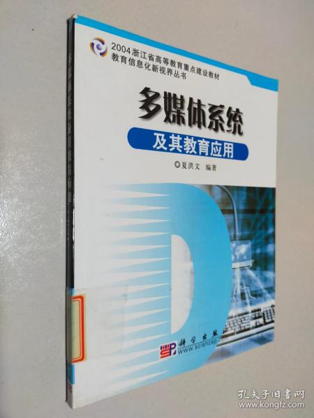 2004浙江省高等教育重点建设教材·教育信息化新视界丛书：多媒体系统及其教育应用