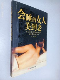 会睡的女人美到老