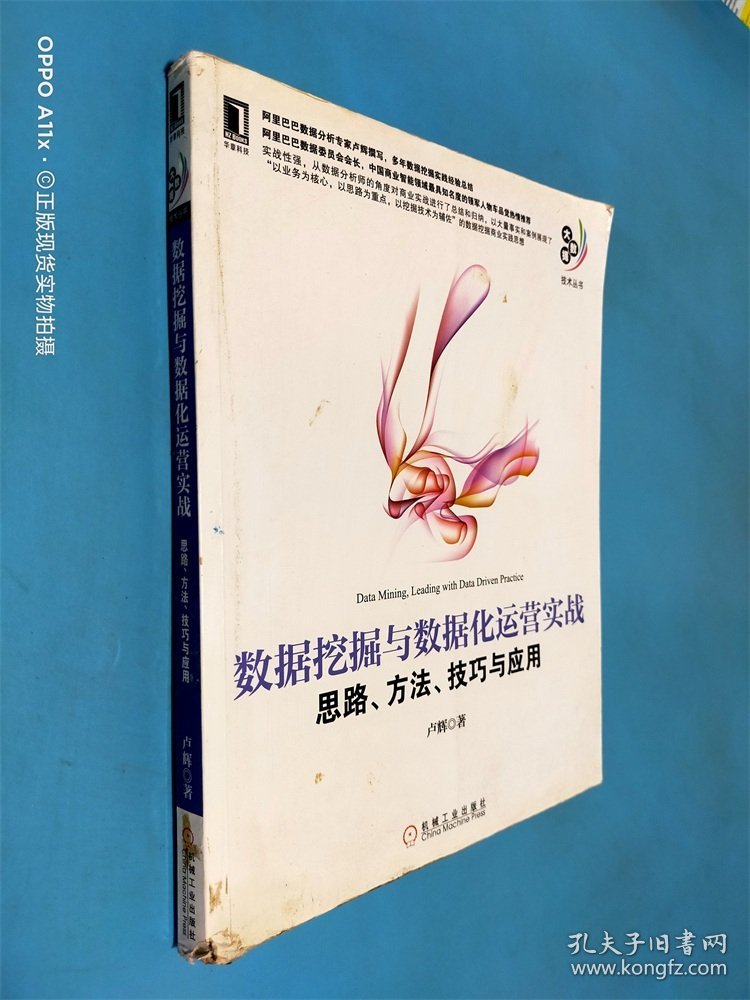 数据挖掘与数据化运营实战：思路、方法、技巧与应用